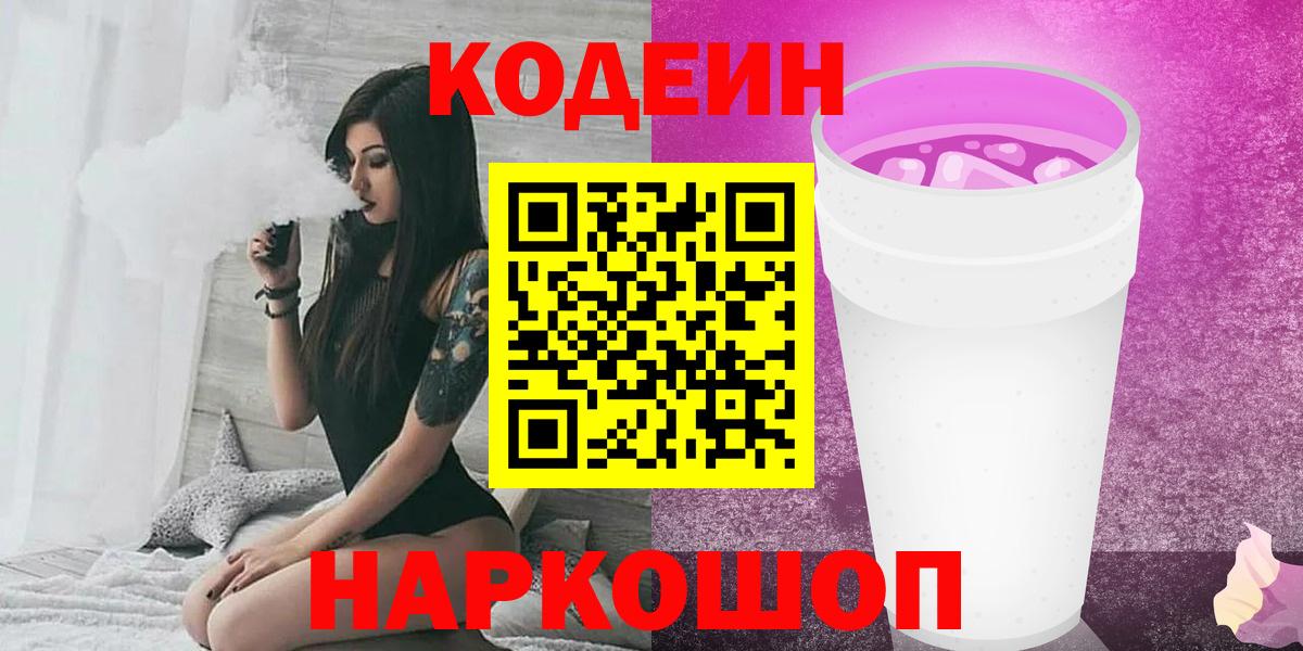 Нальчик  Codein Purple Drank  Вход с VPN 